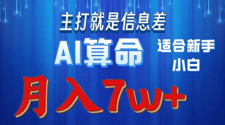 AI算命打的就是信息差适合新手小白实操月入7w＋汇创项目库-网创项目资源站-副业项目-创业项目-搞钱项目汇创项目库