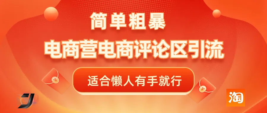 电商平台评论引流，简单粗暴野路子引流-无需开店铺长期精准引流适合懒人有手就行汇创项目库-网创项目资源站-副业项目-创业项目-搞钱项目汇创项目库