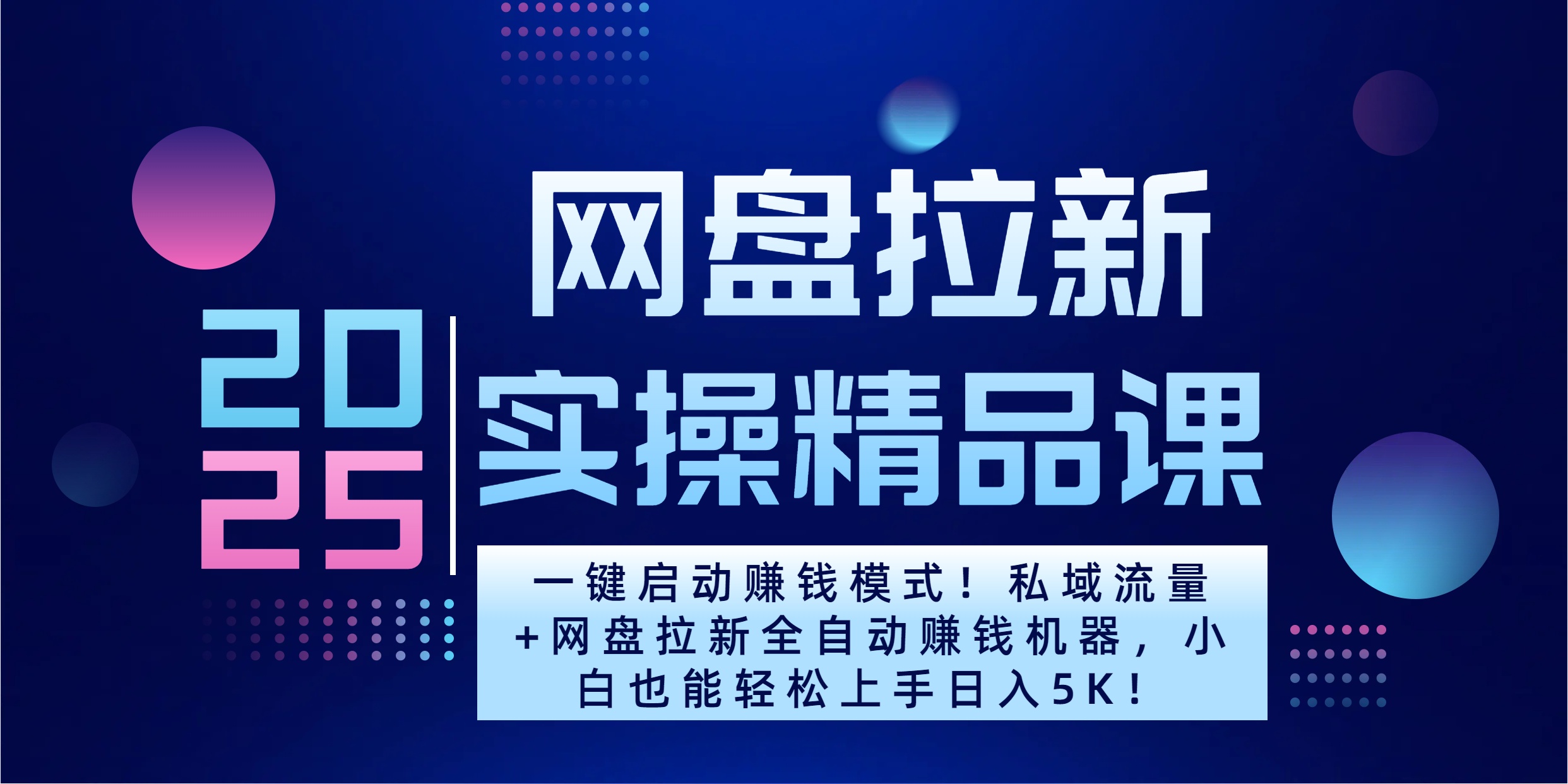 2025一键启动赚钱模式！私域流量+网盘拉新全自动赚钱机器，小白也能轻松上手日入5K汇创项目库-网创项目资源站-副业项目-创业项目-搞钱项目汇创项目库