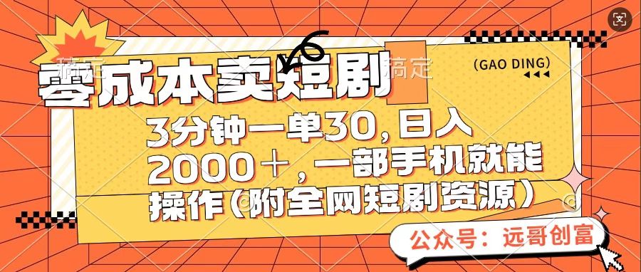 零成本卖短句，三分钟一单30，日入2000＋，一部手机操作即可（附全网短剧资源）汇创项目库-网创项目资源站-副业项目-创业项目-搞钱项目汇创项目库