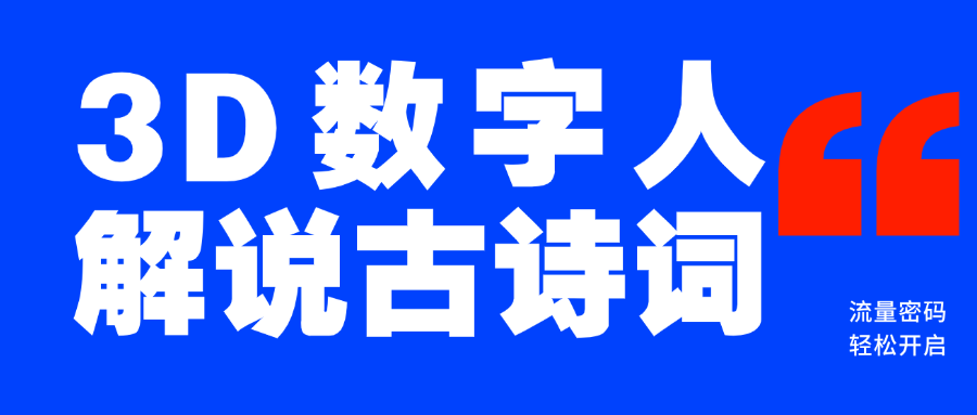 蓝海爆款！仅用一个AI工具，制作3D数字人解说古诗词，开启流量密码汇创项目库-网创项目资源站-副业项目-创业项目-搞钱项目汇创项目库