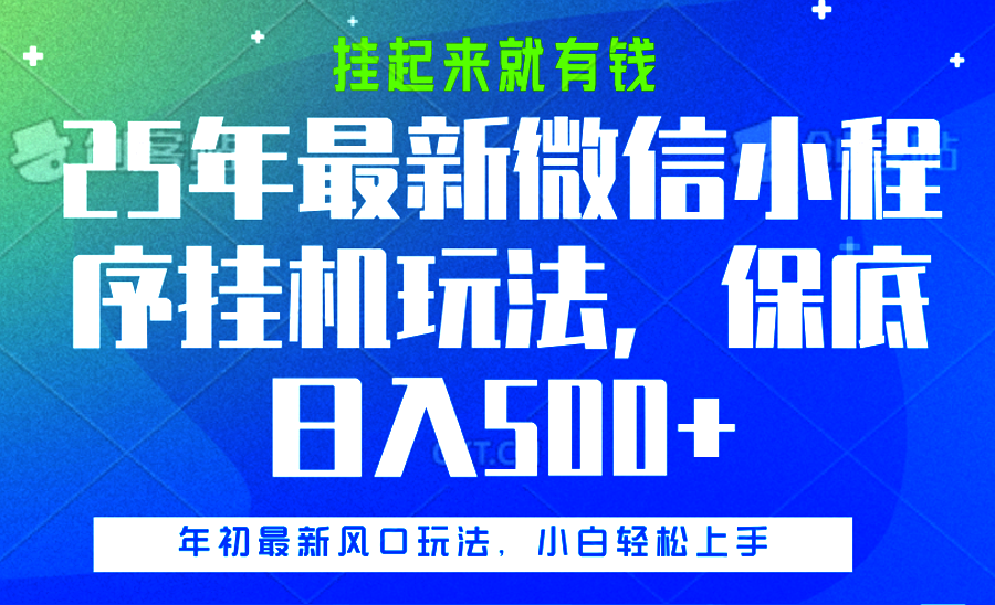 25年最新微信小程序挂机玩法，挂起来就有钱，保底日入500+汇创项目库-网创项目资源站-副业项目-创业项目-搞钱项目汇创项目库