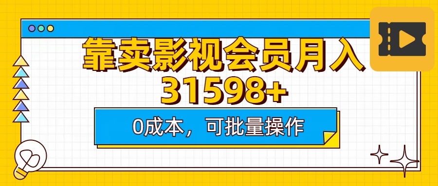 靠卖影视会员实测月入30000+0成本可批量操作汇创项目库-网创项目资源站-副业项目-创业项目-搞钱项目汇创项目库