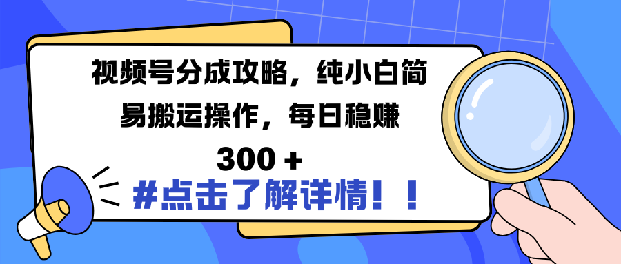 视频号分成攻略，纯小白简易搬运操作，每日稳赚 300 +汇创项目库-网创项目资源站-副业项目-创业项目-搞钱项目汇创项目库