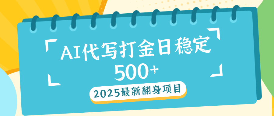 AI代写打金单日稳定500+汇创项目库-网创项目资源站-副业项目-创业项目-搞钱项目汇创项目库