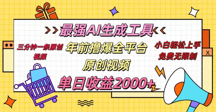 年前撸爆全平台原创视频，最强AI生成工具，简单粗暴多平台发布，当日变现2000＋汇创项目库-网创项目资源站-副业项目-创业项目-搞钱项目汇创项目库