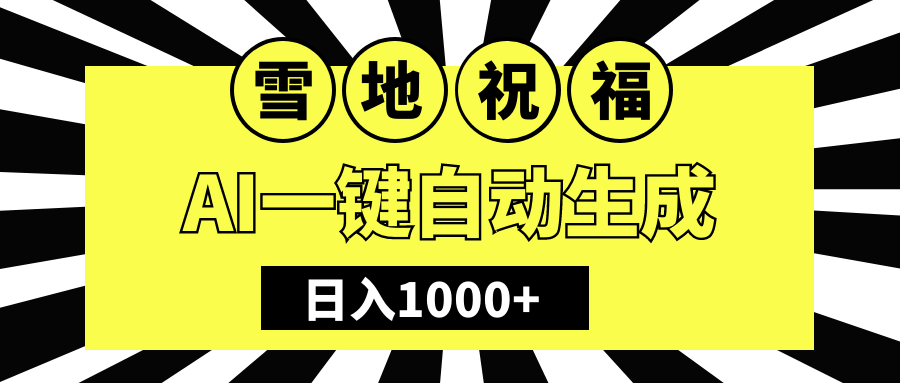 冬季热门赛道，零成本，雪地祝福表白，多种变现方式，AI一键自动生成，日入1000+汇创项目库-网创项目资源站-副业项目-创业项目-搞钱项目汇创项目库