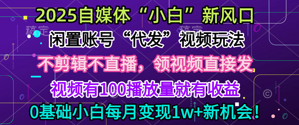 2025每月躺赚5w+新机会，闲置视频账号一键代发玩法，0粉不实名不剪辑，领了视频直接发，0基础小白也能日入300+汇创项目库-网创项目资源站-副业项目-创业项目-搞钱项目汇创项目库