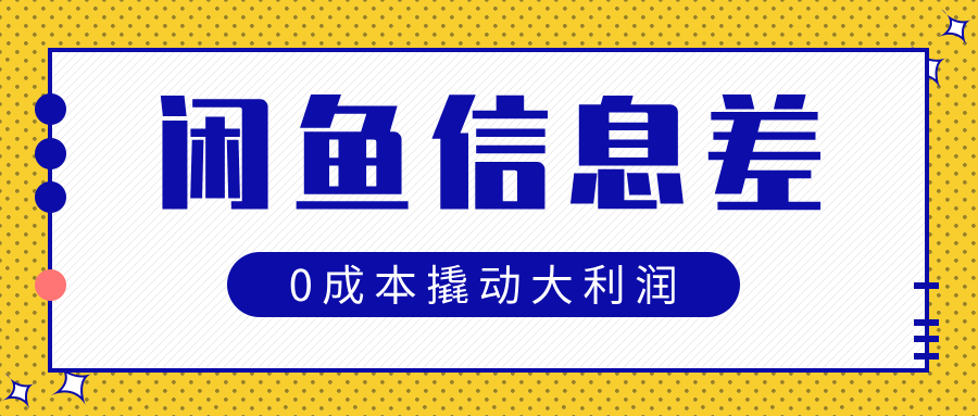 闲鱼信息差玩法思路，0成本撬动大利润汇创项目库-网创项目资源站-副业项目-创业项目-搞钱项目汇创项目库