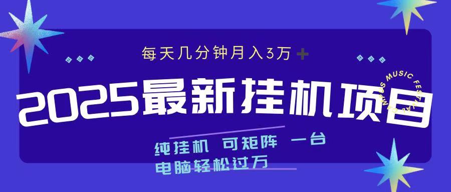 2025最新挂机项目 每天几分钟 一台电脑轻松上万汇创项目库-网创项目资源站-副业项目-创业项目-搞钱项目汇创项目库