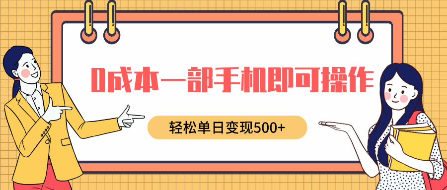 0成本一部手机即可操作，小红书卖育儿纪录片，轻松单日变现500+汇创项目库-网创项目资源站-副业项目-创业项目-搞钱项目汇创项目库