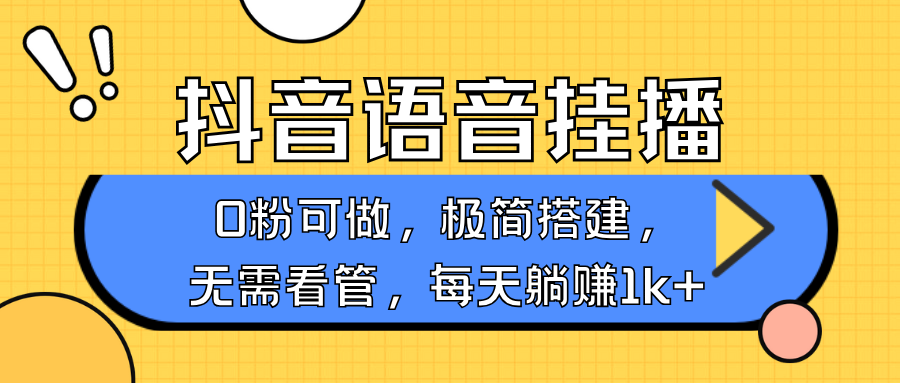 抖音语音无人挂播，不用露脸出声，一天躺赚1000+，手机0粉可播，简单好操作汇创项目库-网创项目资源站-副业项目-创业项目-搞钱项目汇创项目库