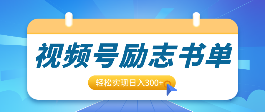 视频号励志书单号升级玩法，适合0基础小白操作，轻松实现日入300+汇创项目库-网创项目资源站-副业项目-创业项目-搞钱项目汇创项目库