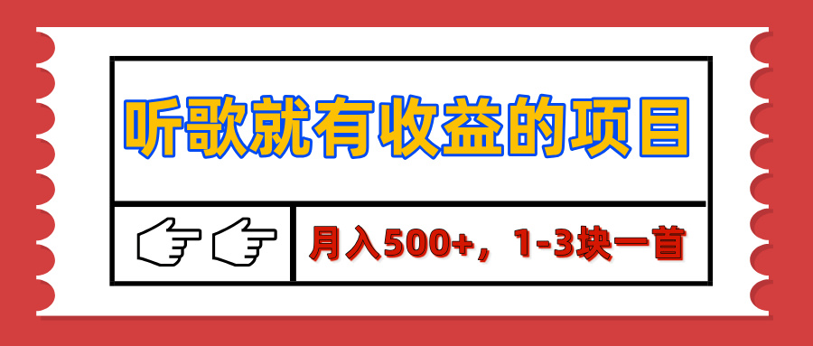 【揭秘】听歌就有收益的项目，月入500+，1-3块一首，保姆级实操教程汇创项目库-网创项目资源站-副业项目-创业项目-搞钱项目汇创项目库