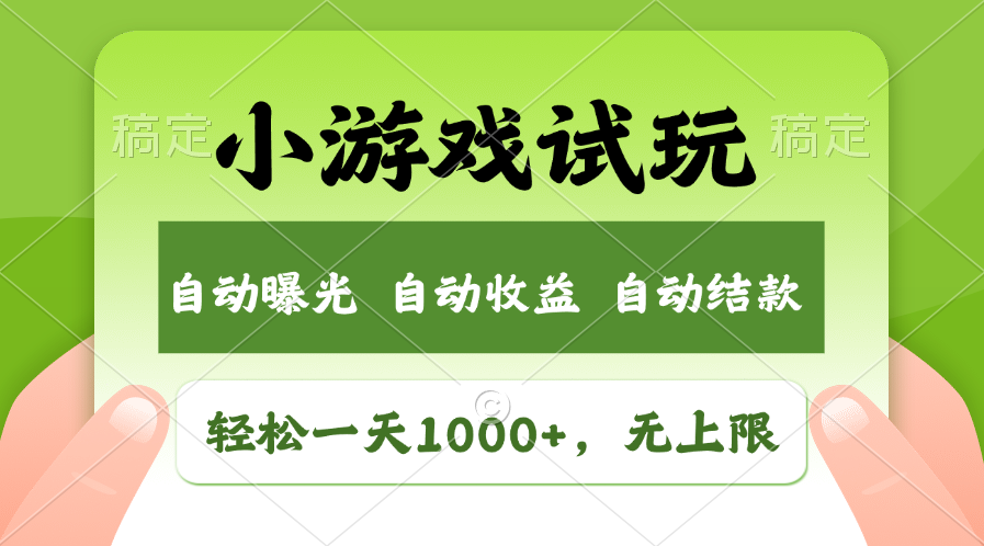 小游戏试玩，火爆项目，轻松日入1000+，收益无上限，全新市场！汇创项目库-网创项目资源站-副业项目-创业项目-搞钱项目汇创项目库