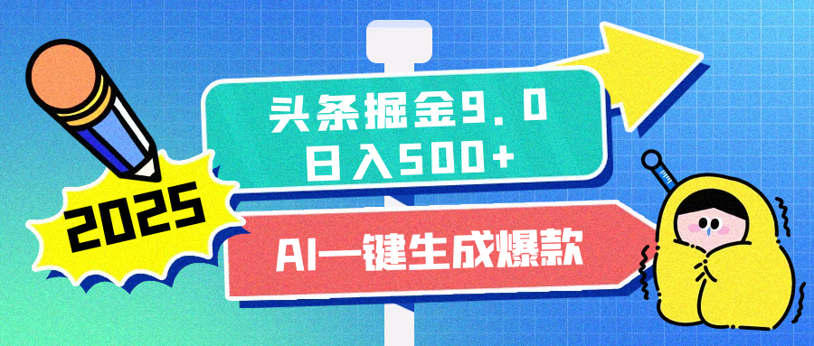 2025头条掘金9.0最新玩法，AI一键生成爆款文章，每天复制粘贴就行，简单易上手，日入500+汇创项目库-网创项目资源站-副业项目-创业项目-搞钱项目汇创项目库