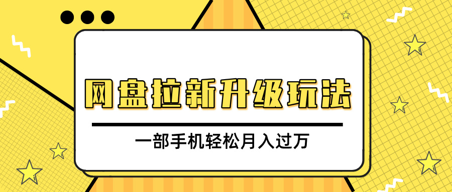 网盘拉新升级玩法，免费资料引流宝妈粉私域变现，一部手机轻松月入过万汇创项目库-网创项目资源站-副业项目-创业项目-搞钱项目汇创项目库