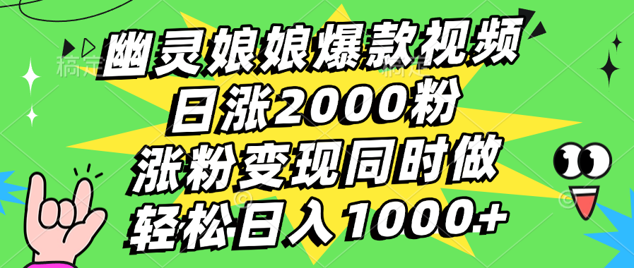 幽灵娘娘爆款视频，日涨2000粉，涨粉变现同时做，轻松日入1000+汇创项目库-网创项目资源站-副业项目-创业项目-搞钱项目汇创项目库