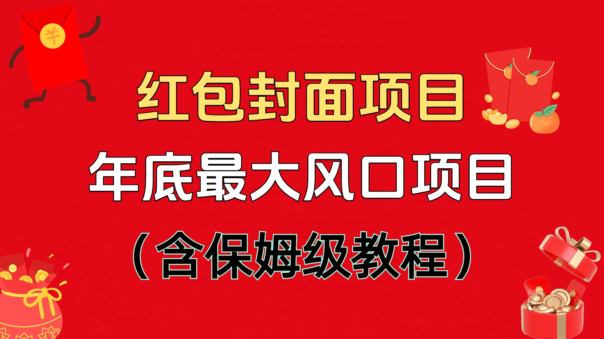 红包封面项目，不容错过的年底风口项目（含保姆级教程）汇创项目库-网创项目资源站-副业项目-创业项目-搞钱项目汇创项目库