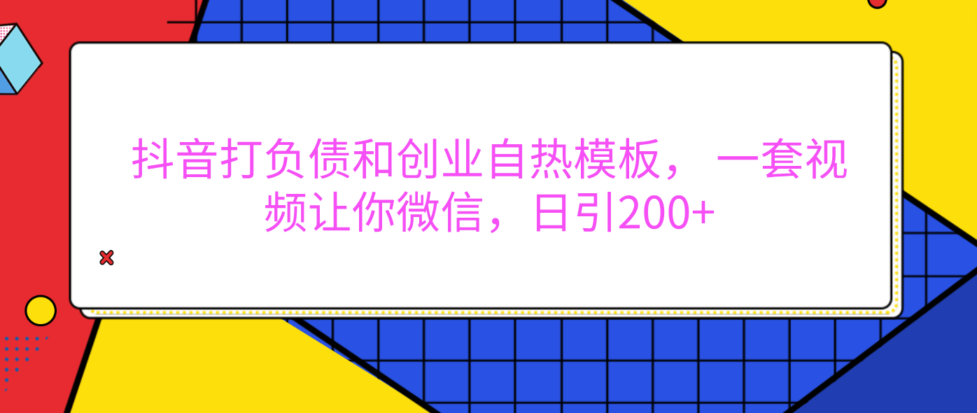 外面卖1980元的。抖音打负债和创业自热模板， 一套视频让你微信，日引200+汇创项目库-网创项目资源站-副业项目-创业项目-搞钱项目汇创项目库