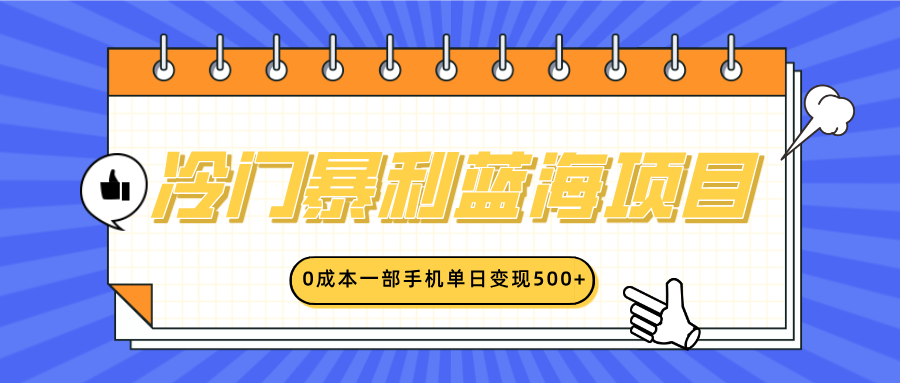 冷门暴利蓝海项目，小红书卖英语启蒙动画，0成本一部手机单日变现500+汇创项目库-网创项目资源站-副业项目-创业项目-搞钱项目汇创项目库