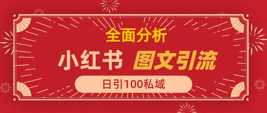 小红书图文引流，全面解析日引100私域流量是怎样做到的汇创项目库-网创项目资源站-副业项目-创业项目-搞钱项目汇创项目库