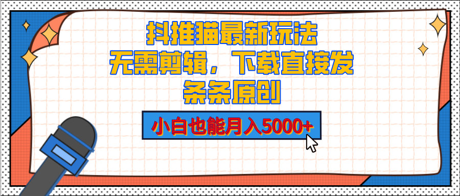 抖推猫最新玩法，小白也能月入5000+，小说推文无需剪辑，直接代发，2分钟直接搞定汇创项目库-网创项目资源站-副业项目-创业项目-搞钱项目汇创项目库