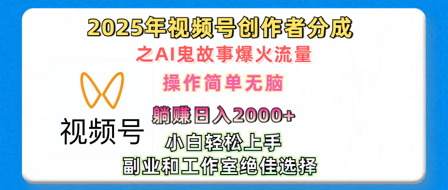 2025年视频号创作者分成之AI鬼故事爆火流量，轻松日入2000+无脑操作，小白、宝妈、学生党、也可轻松上手，不需要剪辑、副业和工作室绝佳选择汇创项目库-网创项目资源站-副业项目-创业项目-搞钱项目汇创项目库