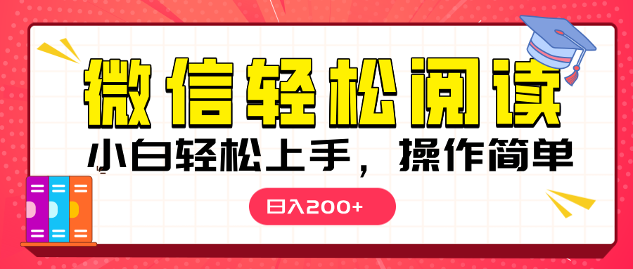 微信阅读日入200+，小白轻松上手，随时随地操作汇创项目库-网创项目资源站-副业项目-创业项目-搞钱项目汇创项目库