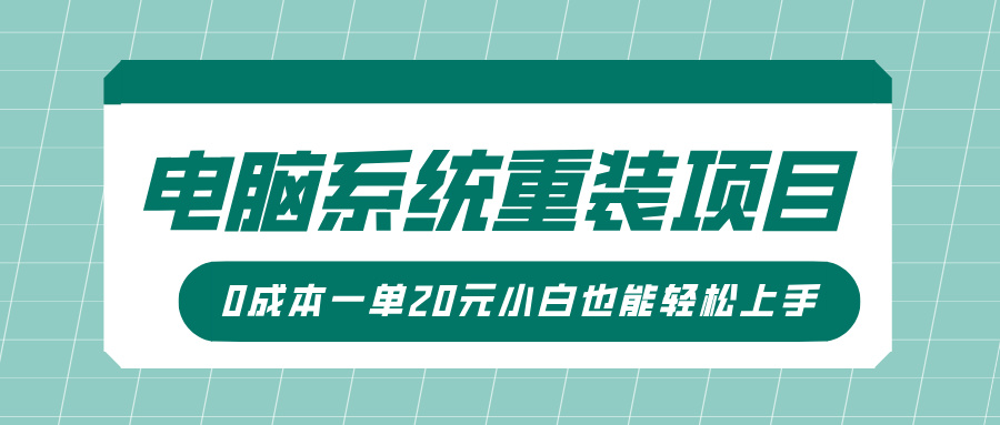 电脑系统重装项目，傻瓜式操作，0成本一单20元小白也能轻松上手汇创项目库-网创项目资源站-副业项目-创业项目-搞钱项目汇创项目库