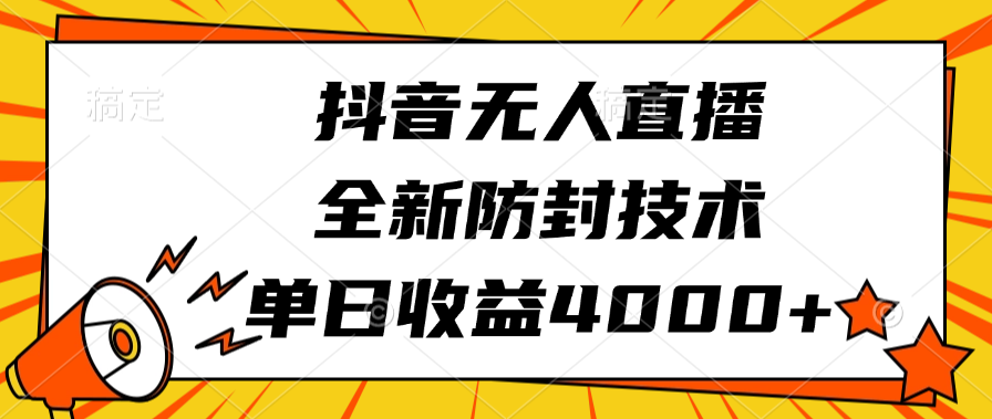 抖音无人直播，全新防封技术，单日收益4000+汇创项目库-网创项目资源站-副业项目-创业项目-搞钱项目汇创项目库