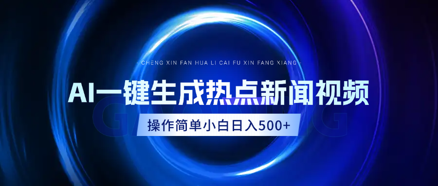 AI热点新闻视频，最新蓝海玩法，操作简单，一键生成，小白可以日入500+汇创项目库-网创项目资源站-副业项目-创业项目-搞钱项目汇创项目库