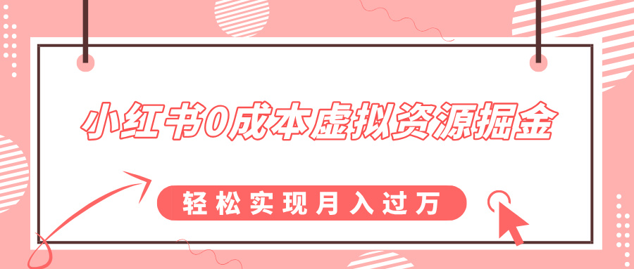 小红书0成本虚拟资源掘金，幼儿园公开课项目，轻松实现月入过万汇创项目库-网创项目资源站-副业项目-创业项目-搞钱项目汇创项目库