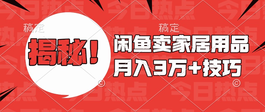 揭秘！闲鱼卖家居用品月入3w技巧汇创项目库-网创项目资源站-副业项目-创业项目-搞钱项目汇创项目库