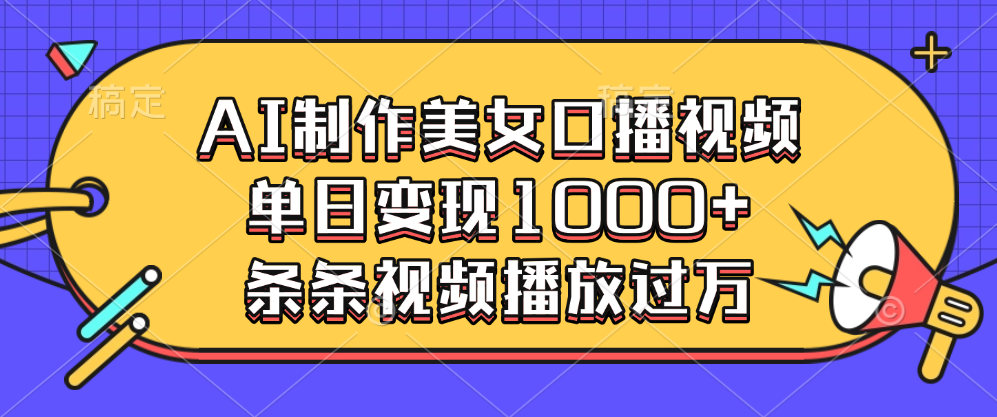 AI制作美女口播视频，单日变现1000+，条条视频播放过万汇创项目库-网创项目资源站-副业项目-创业项目-搞钱项目汇创项目库