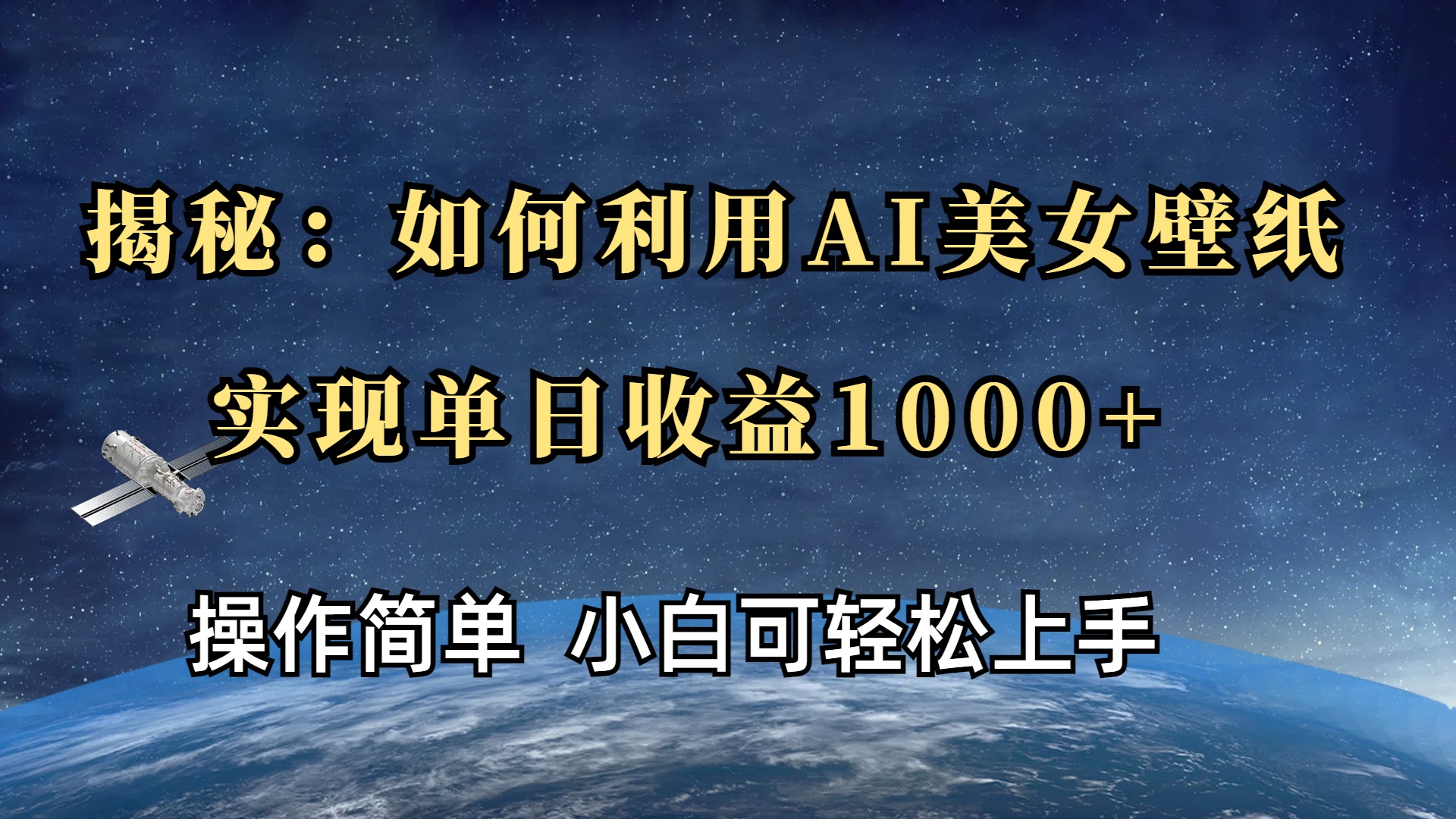 揭秘：如何利用AI美女壁纸，实现单日收益1000+汇创项目库-网创项目资源站-副业项目-创业项目-搞钱项目汇创项目库