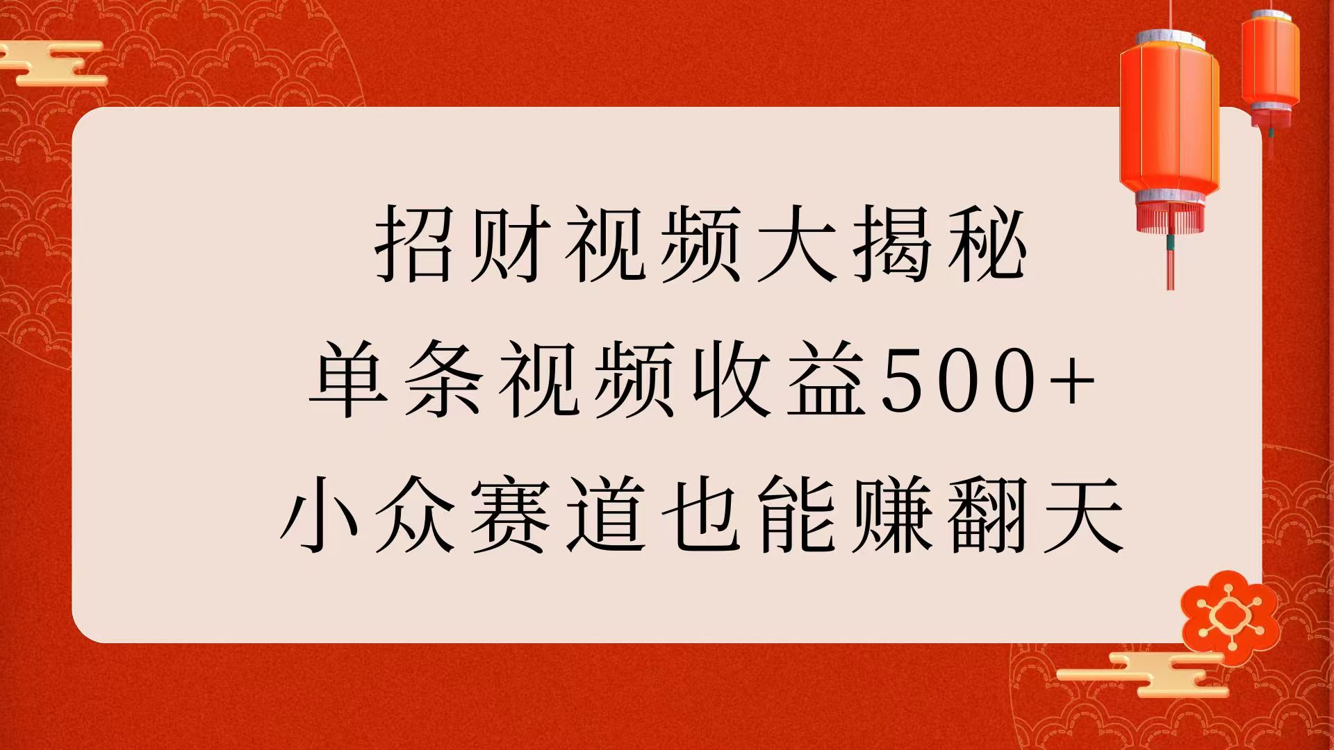 招财视频大揭秘：单条视频收益500+，小众赛道也能赚翻天！汇创项目库-网创项目资源站-副业项目-创业项目-搞钱项目汇创项目库