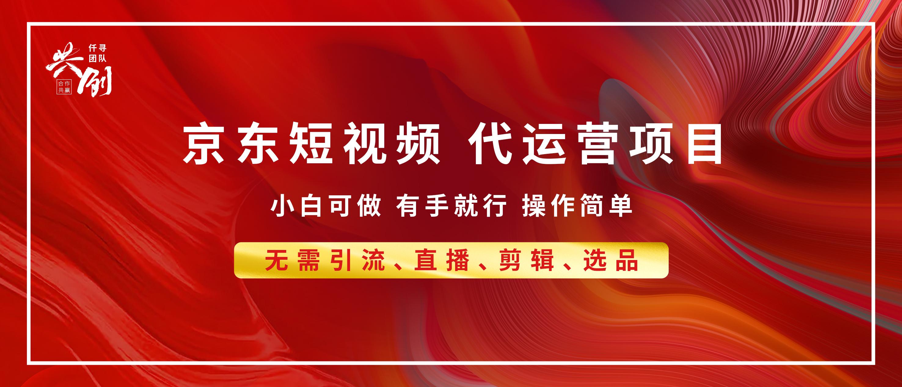 京东带货代运营，年底翻身项目，小白有手就行，月入8000+汇创项目库-网创项目资源站-副业项目-创业项目-搞钱项目汇创项目库