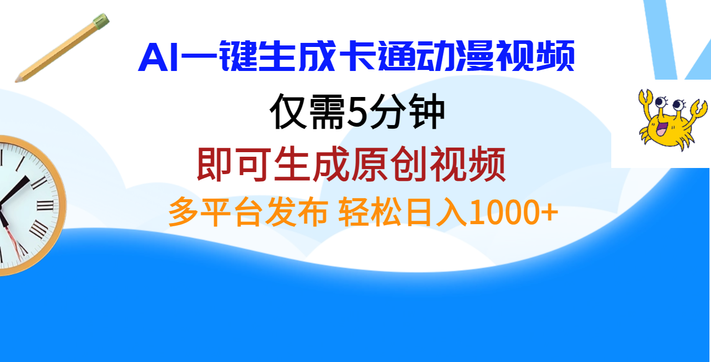 AI一键生成卡通动漫视频，仅需五分钟，即可生成原创视频，多平台发布，日入1000+汇创项目库-网创项目资源站-副业项目-创业项目-搞钱项目汇创项目库