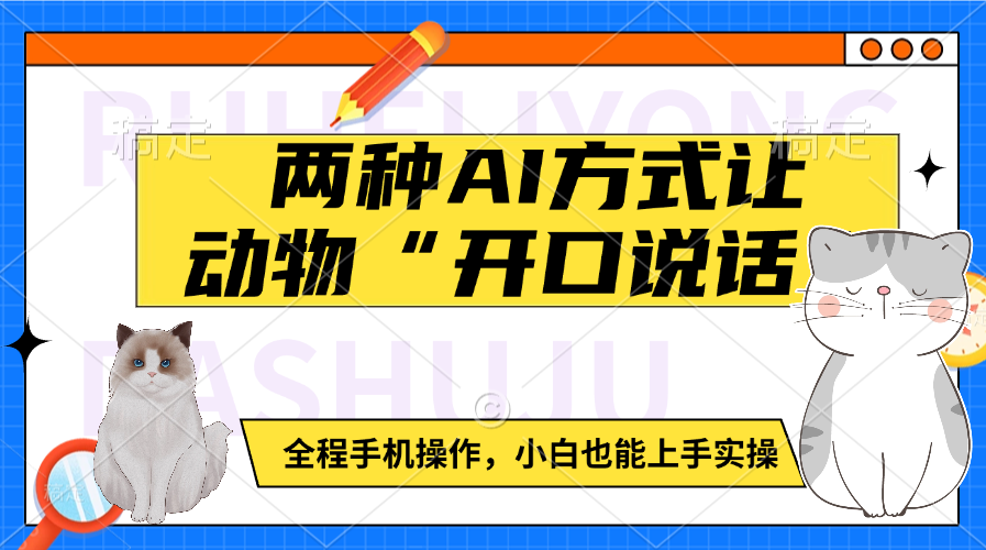 两种AI方式让动物“开口说话”  全程手机操作，小白也能上手实操汇创项目库-网创项目资源站-副业项目-创业项目-搞钱项目汇创项目库