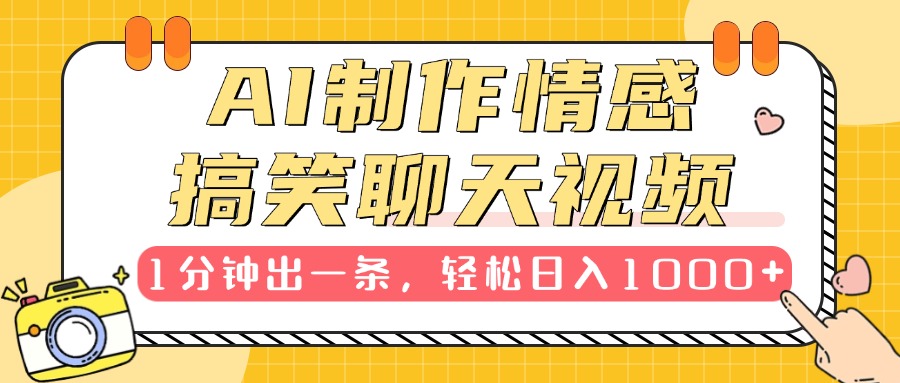 AI制作情感搞笑聊天视频，1分钟出一条，轻松日入1000+，新手也能轻松上手汇创项目库-网创项目资源站-副业项目-创业项目-搞钱项目汇创项目库