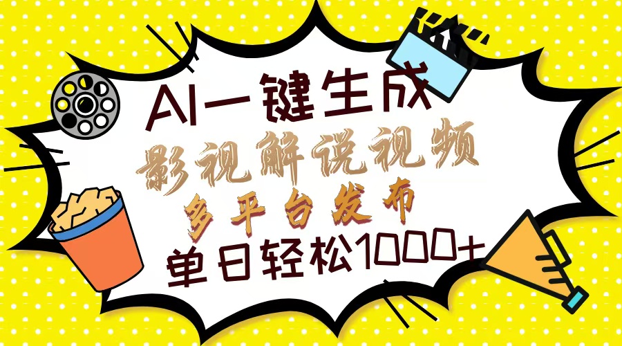 Ai一键生成影视解说视频，仅需十秒即可完成，多平台分发，轻松日入1000+汇创项目库-网创项目资源站-副业项目-创业项目-搞钱项目汇创项目库