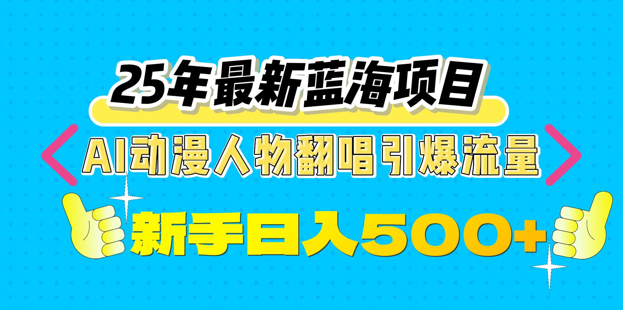 25年最新蓝海项目，AI动漫人物翻唱引爆流量，一天收益500+汇创项目库-网创项目资源站-副业项目-创业项目-搞钱项目汇创项目库