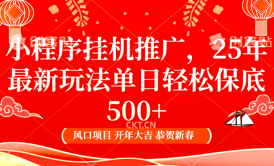 小程序挂机推广，25年最新玩法，单日轻松保底500+汇创项目库-网创项目资源站-副业项目-创业项目-搞钱项目汇创项目库