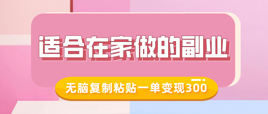 适合在家做的副业，小红书冷知识账号，无脑复制粘贴一单变现300汇创项目库-网创项目资源站-副业项目-创业项目-搞钱项目汇创项目库