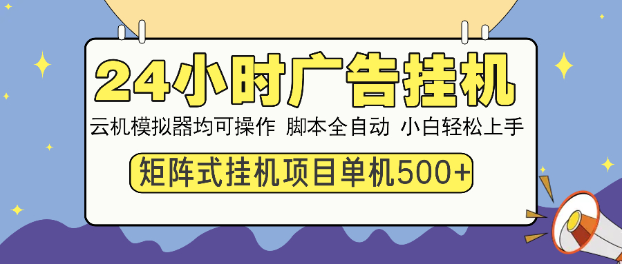 24小时广告全自动挂机，云机模拟器均可操作，矩阵挂机项目，上手难度低，单日收益500+汇创项目库-网创项目资源站-副业项目-创业项目-搞钱项目汇创项目库