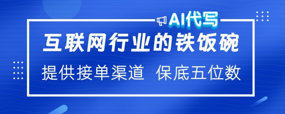 ai代写稳定绿色赛道做就有收益大单小单不断汇创项目库-网创项目资源站-副业项目-创业项目-搞钱项目汇创项目库