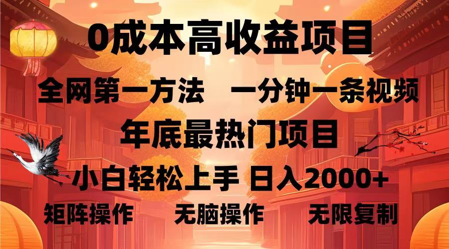 0成本高收益蓝海项目，一分钟一条视频，年底最热项目，小白轻松日入2000＋汇创项目库-网创项目资源站-副业项目-创业项目-搞钱项目汇创项目库