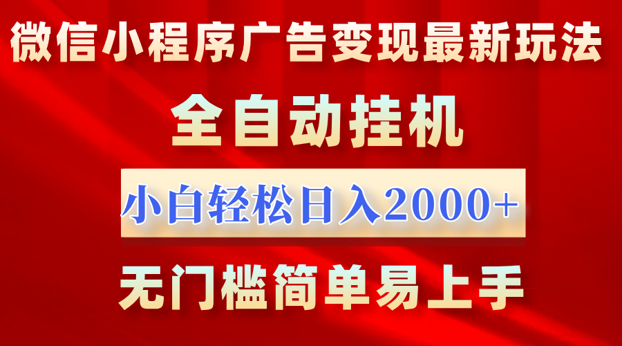 微信小程序，广告变现最新玩法，全自动挂机，小白也能轻松日入2000+汇创项目库-网创项目资源站-副业项目-创业项目-搞钱项目汇创项目库