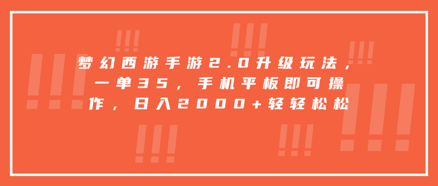 梦幻西游手游2.0升级玩法，一单35，手机平板即可操作，日入2000+轻轻松松汇创项目库-网创项目资源站-副业项目-创业项目-搞钱项目汇创项目库